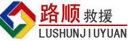 沾化区道路救援